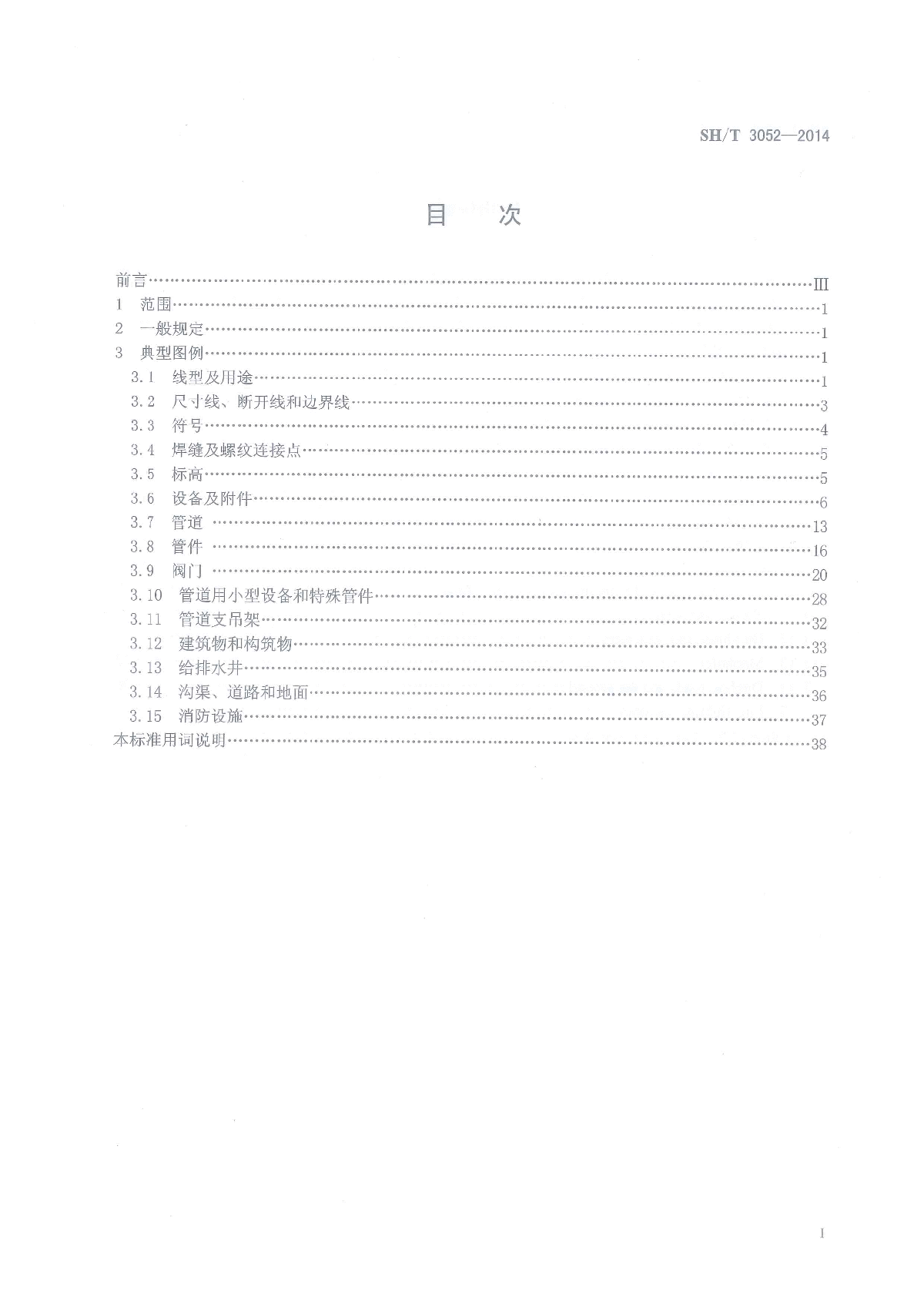 SHT3052-2014石油化工配管工程设计图例-图二