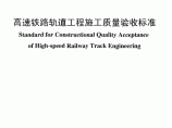 高速铁路轨道工程施工质量验收标准图片1