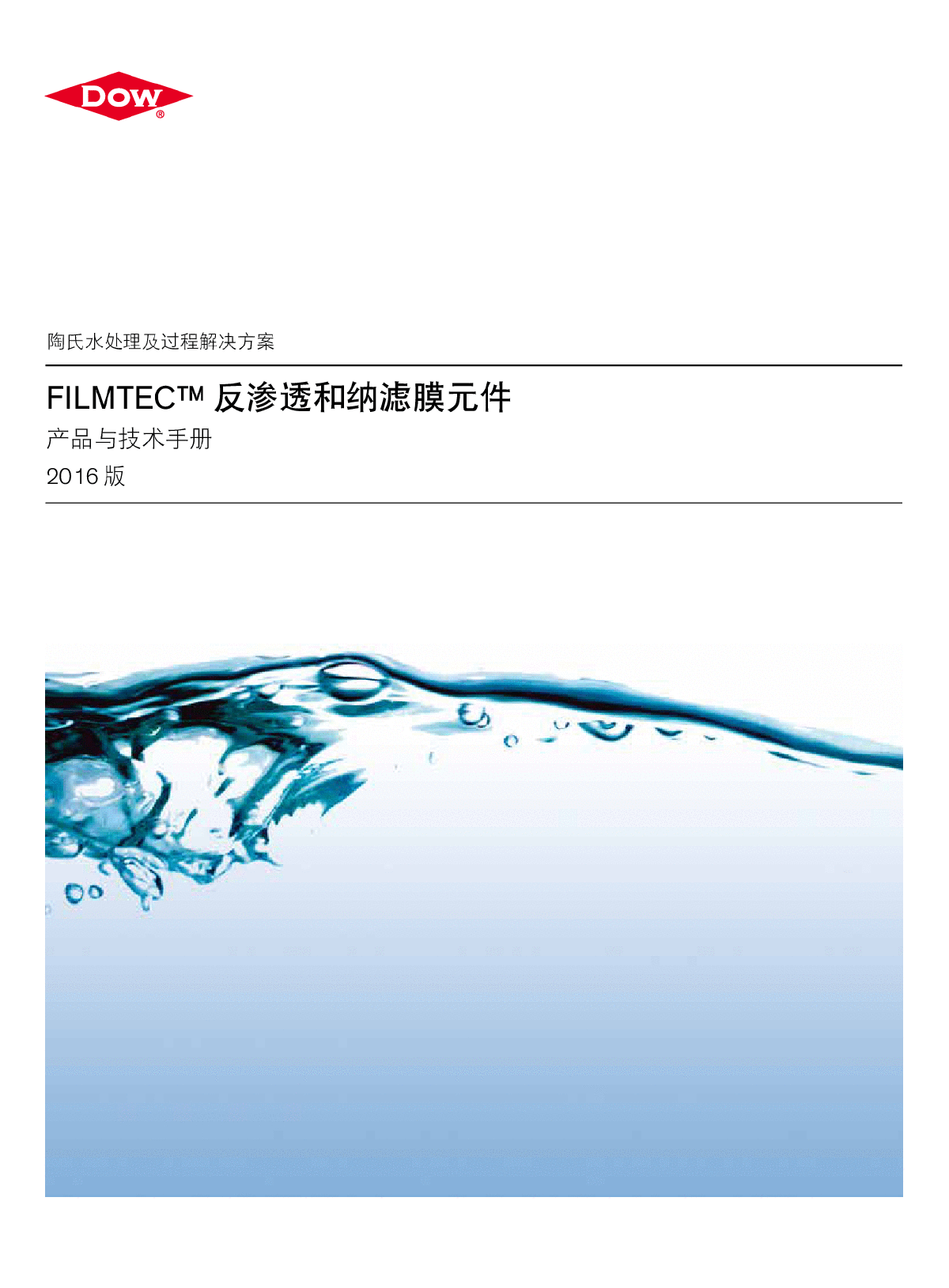 2016版 DOW 反渗透膜技术手册