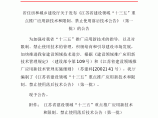 江苏省建设领域“十三五”重点推广应用新技术和限制、禁止使用落后技术公告（第一批）图片1