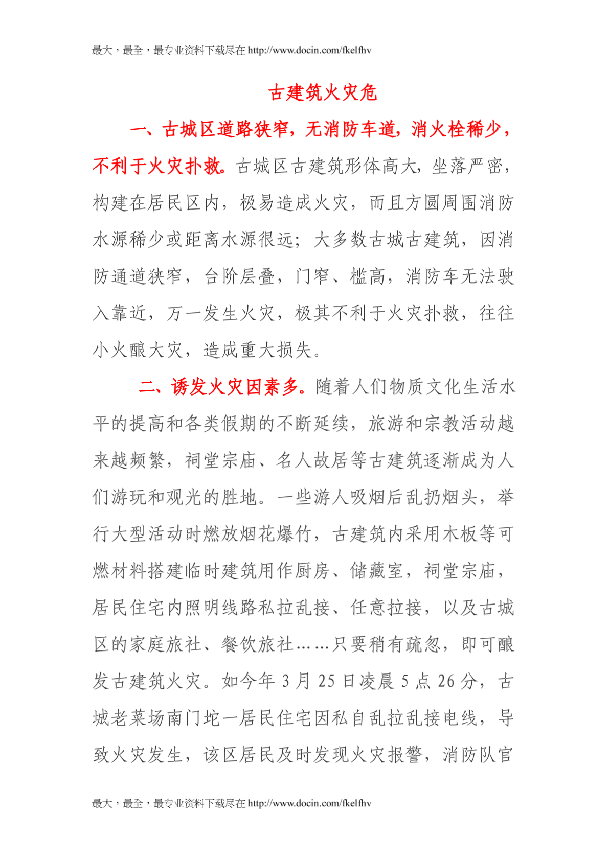 中国历史文化名城凤凰古城古建筑防火安全及灭火对策-图二