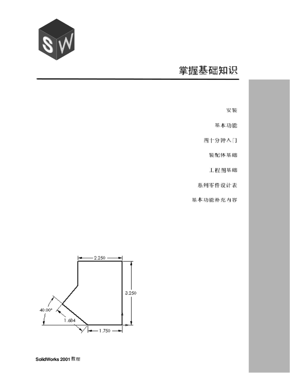 SolidWorks中文教程-图二