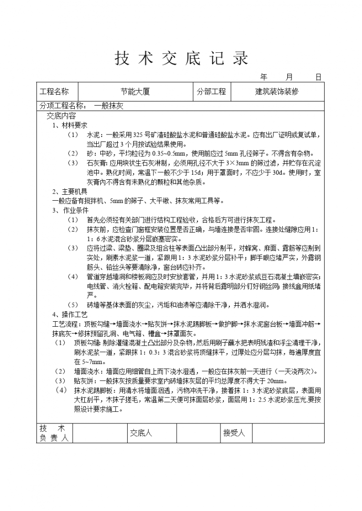 一般抹灰技术交底-图一