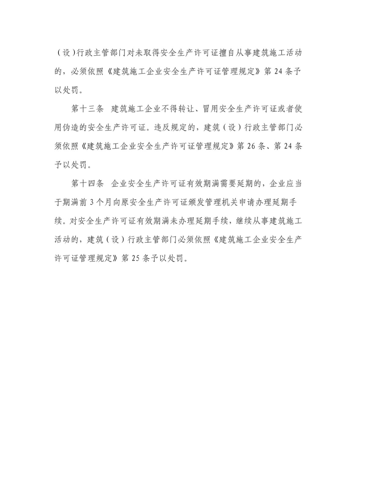 南京市建筑施工企业安全生产许可证管理制度 精品文档-图一