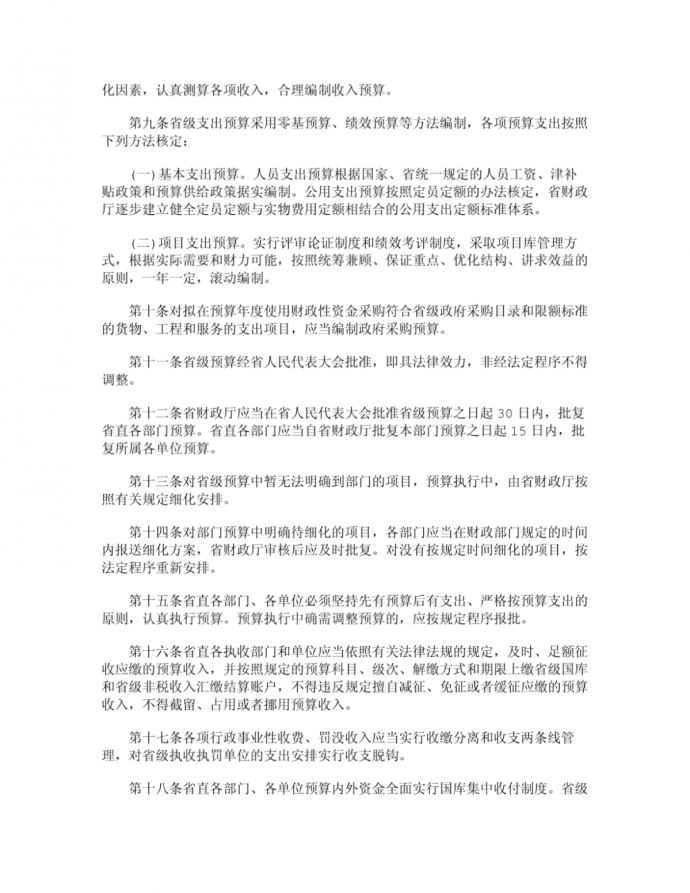 精品安徽省省级预算管理办法(全文）_图1