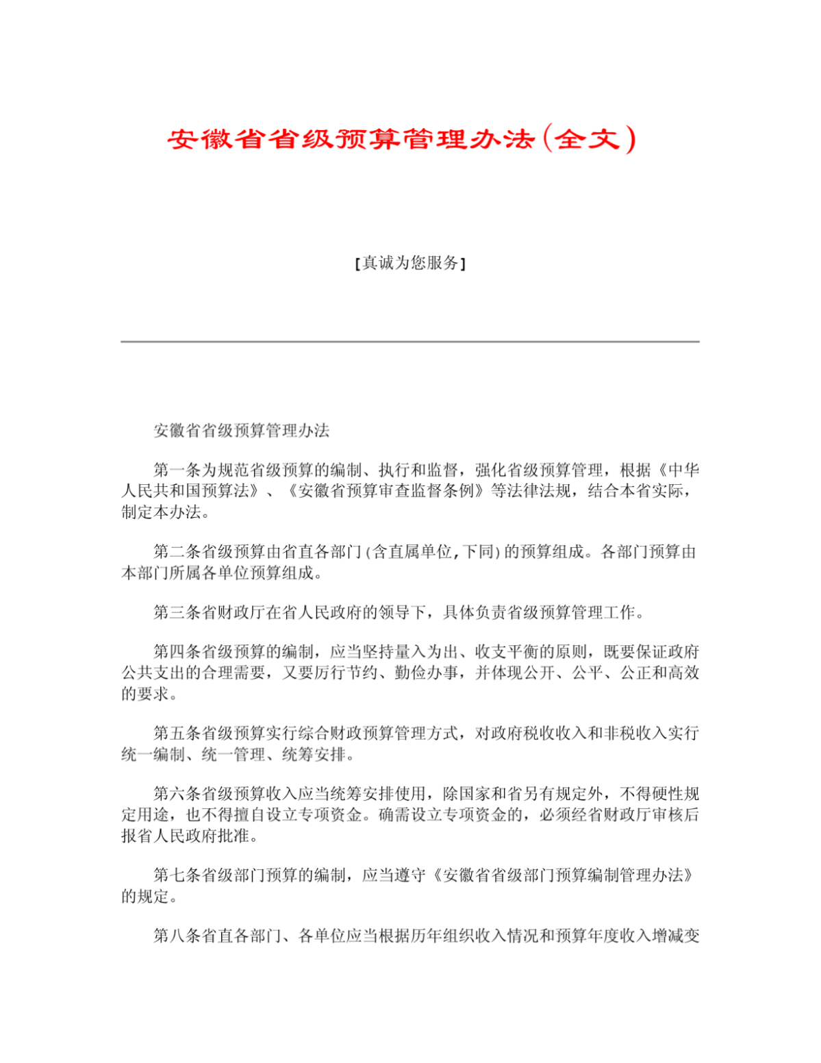 精品安徽省省级预算管理办法(全文）-图二