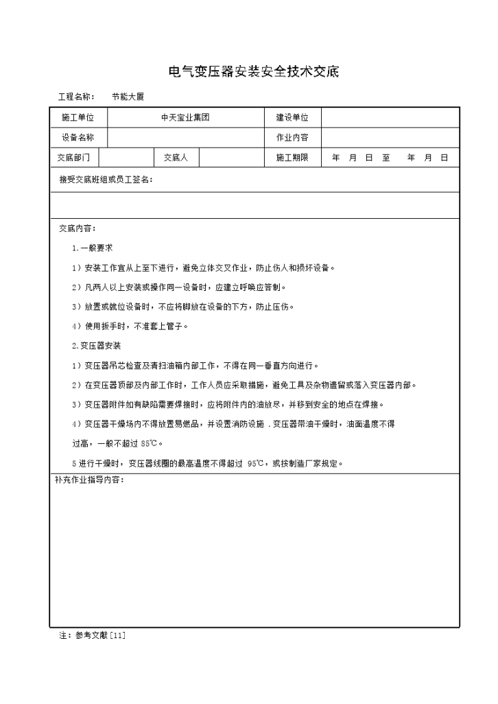 电气变压器安装安全技术交底-图一