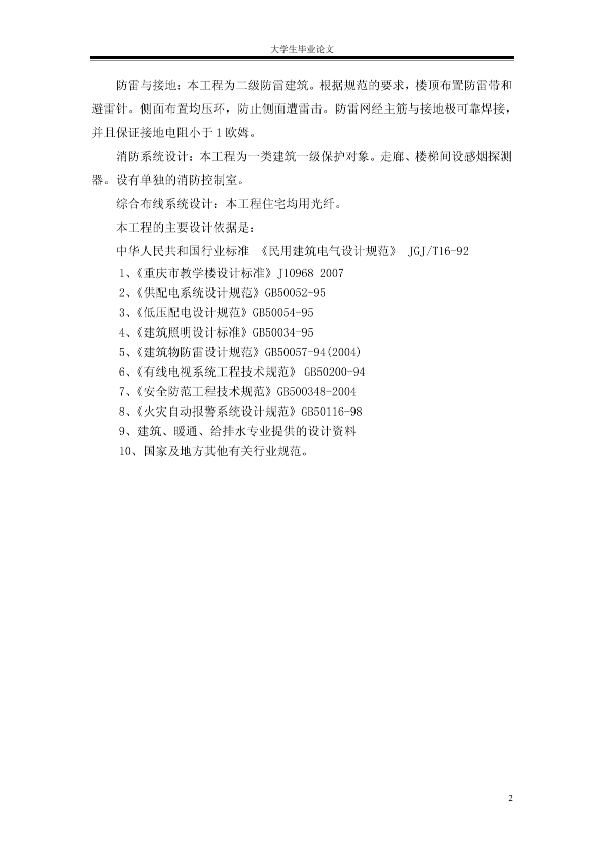 重庆科创职业学院理工大楼电气系统设计论文-图二