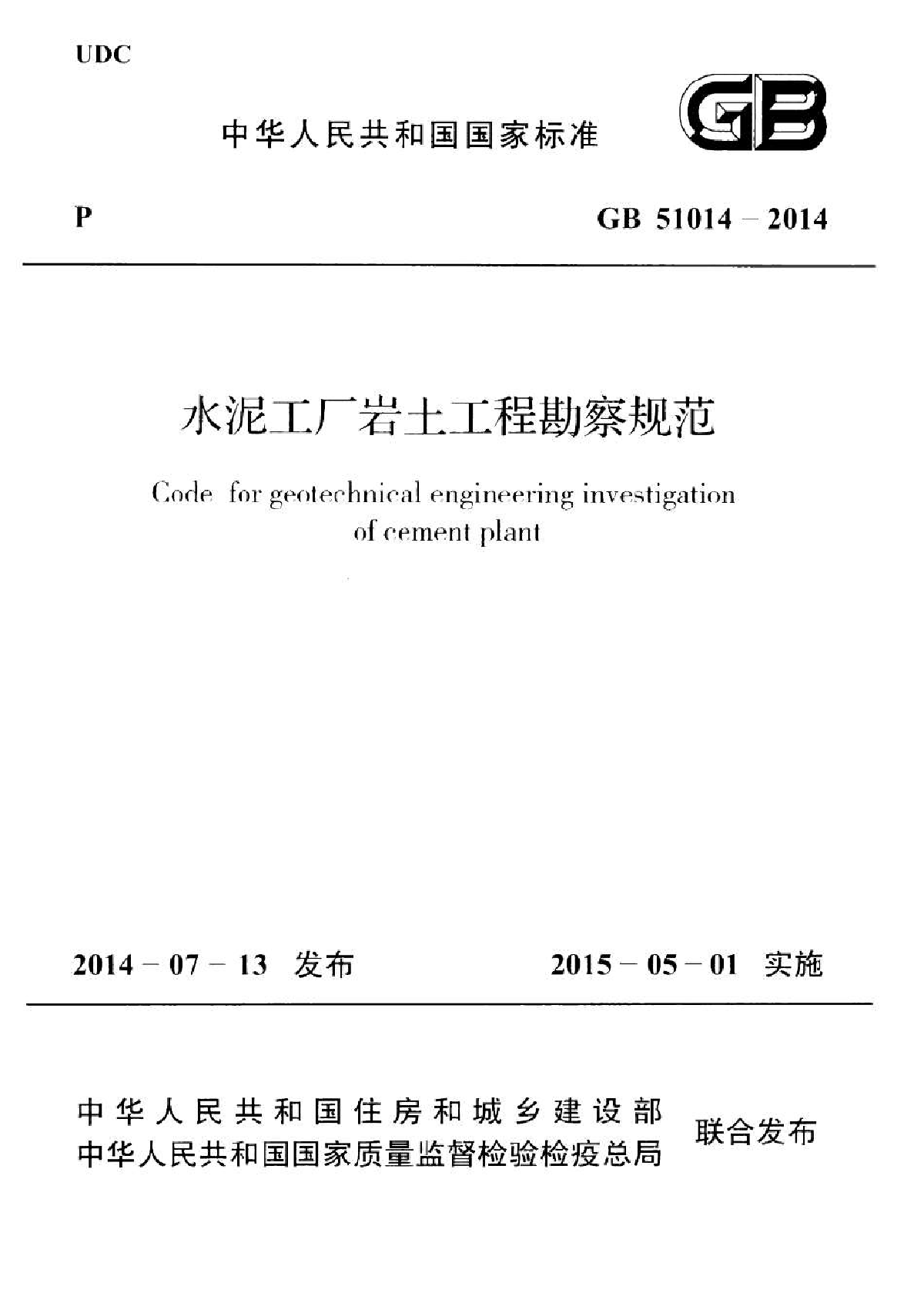 GB 51014-2014 水泥工厂岩土工程勘察规范