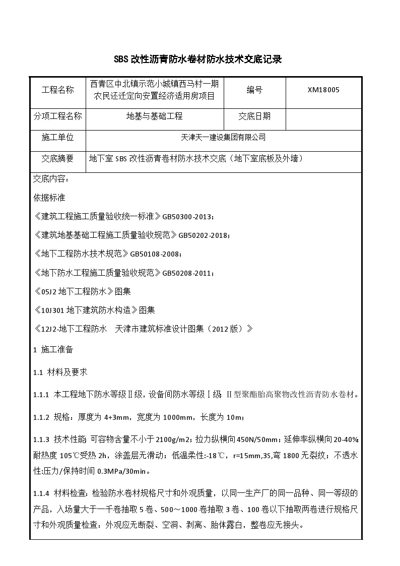 2019041714地下室SBS卷材防水技术交底-图一