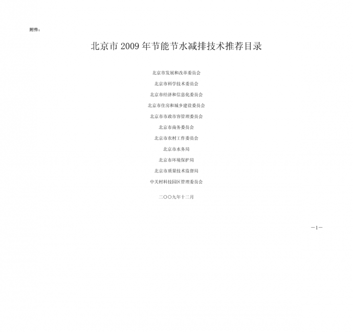 北京市2009年节能节水减排技术推荐目录_图1