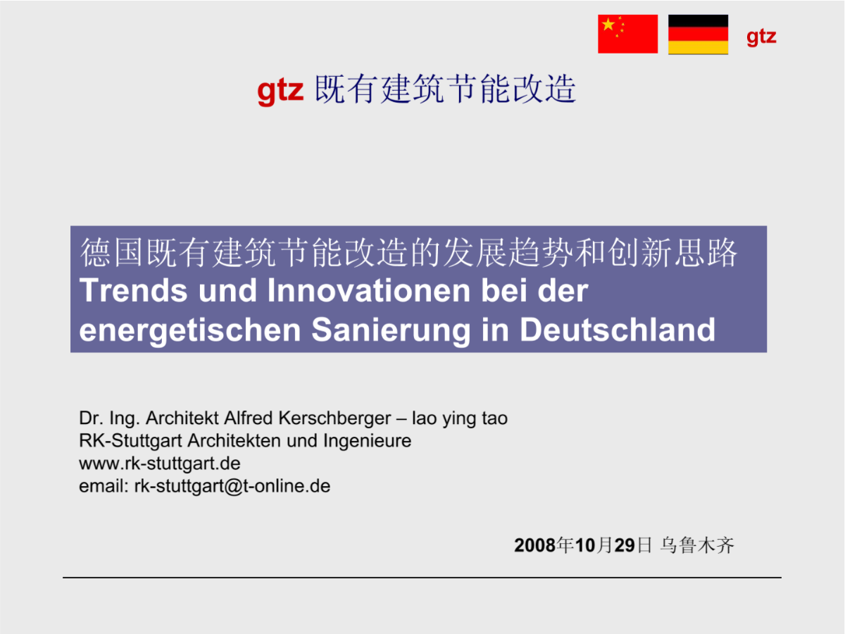 德国既有建筑节能改造的发展趋势和创新思路-图二