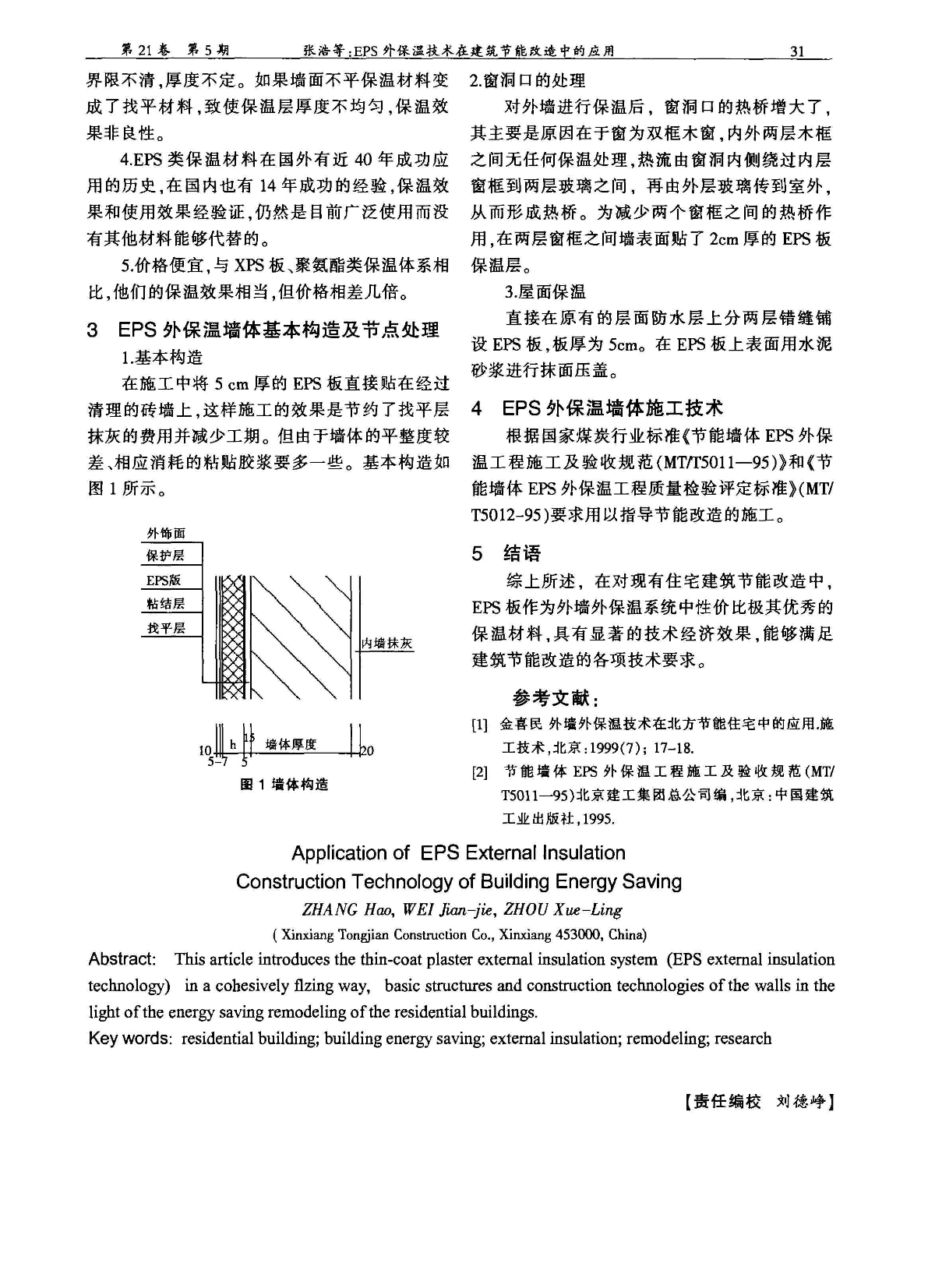 EPS保温技术在建筑节能改造中的应用-图二