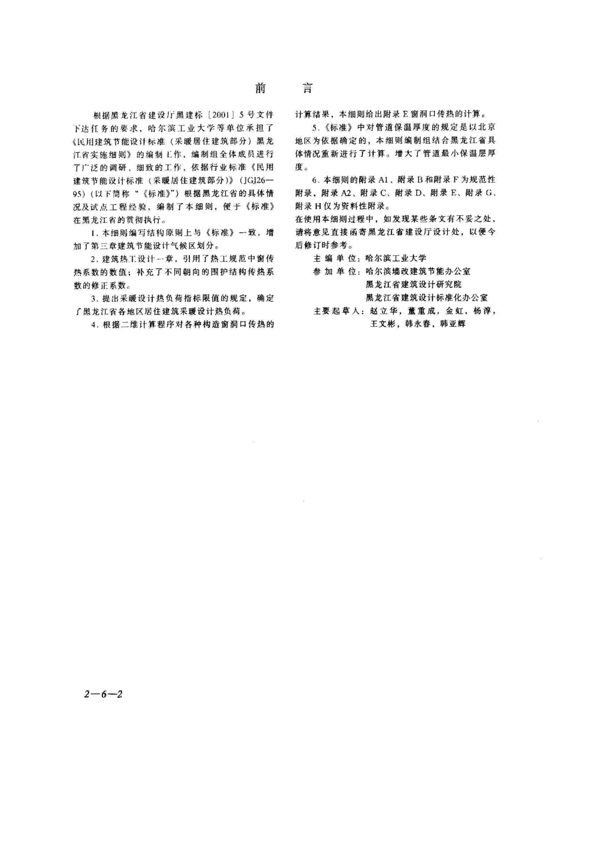 DB23 T120-2001 黑龙江省民用建筑节能设计标准实施细则（采暖居住建筑部分）-图一