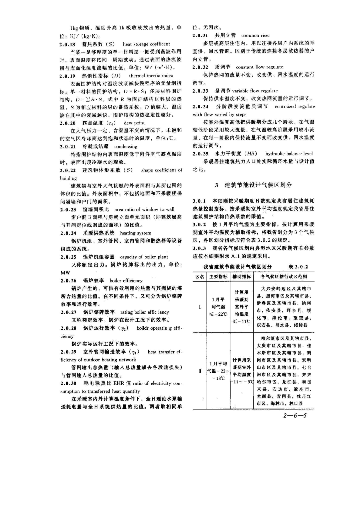 DB23 T120-2001 黑龙江省民用建筑节能设计标准实施细则（采暖居住建筑部分）-图二