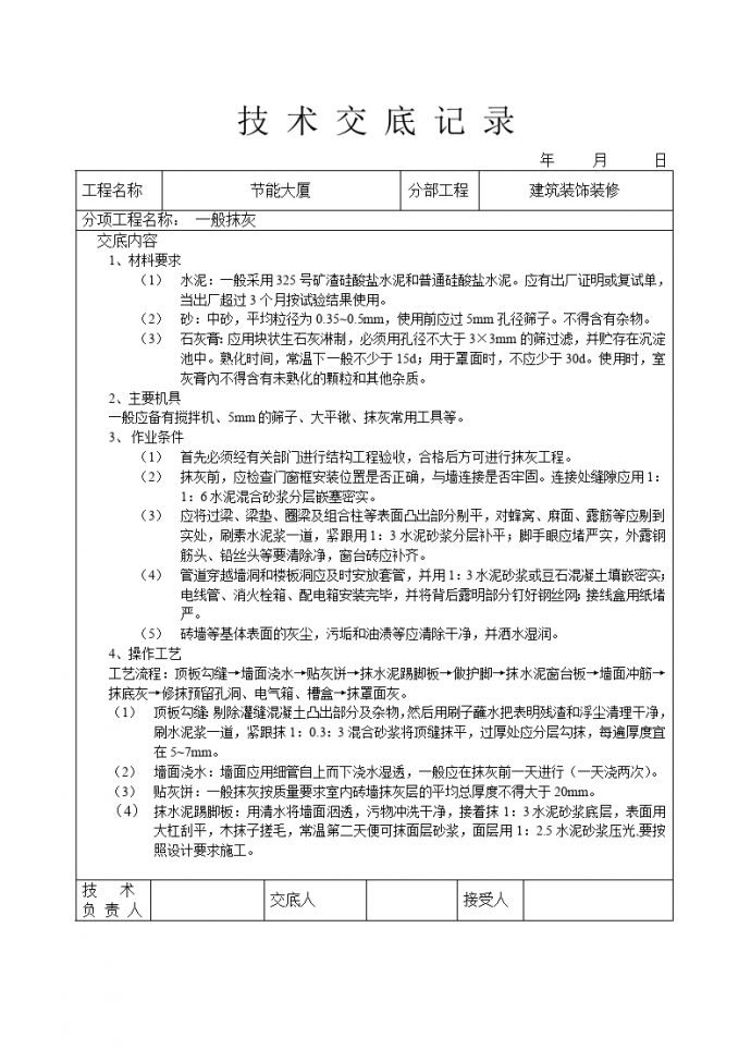 一般抹灰技术交底_图1