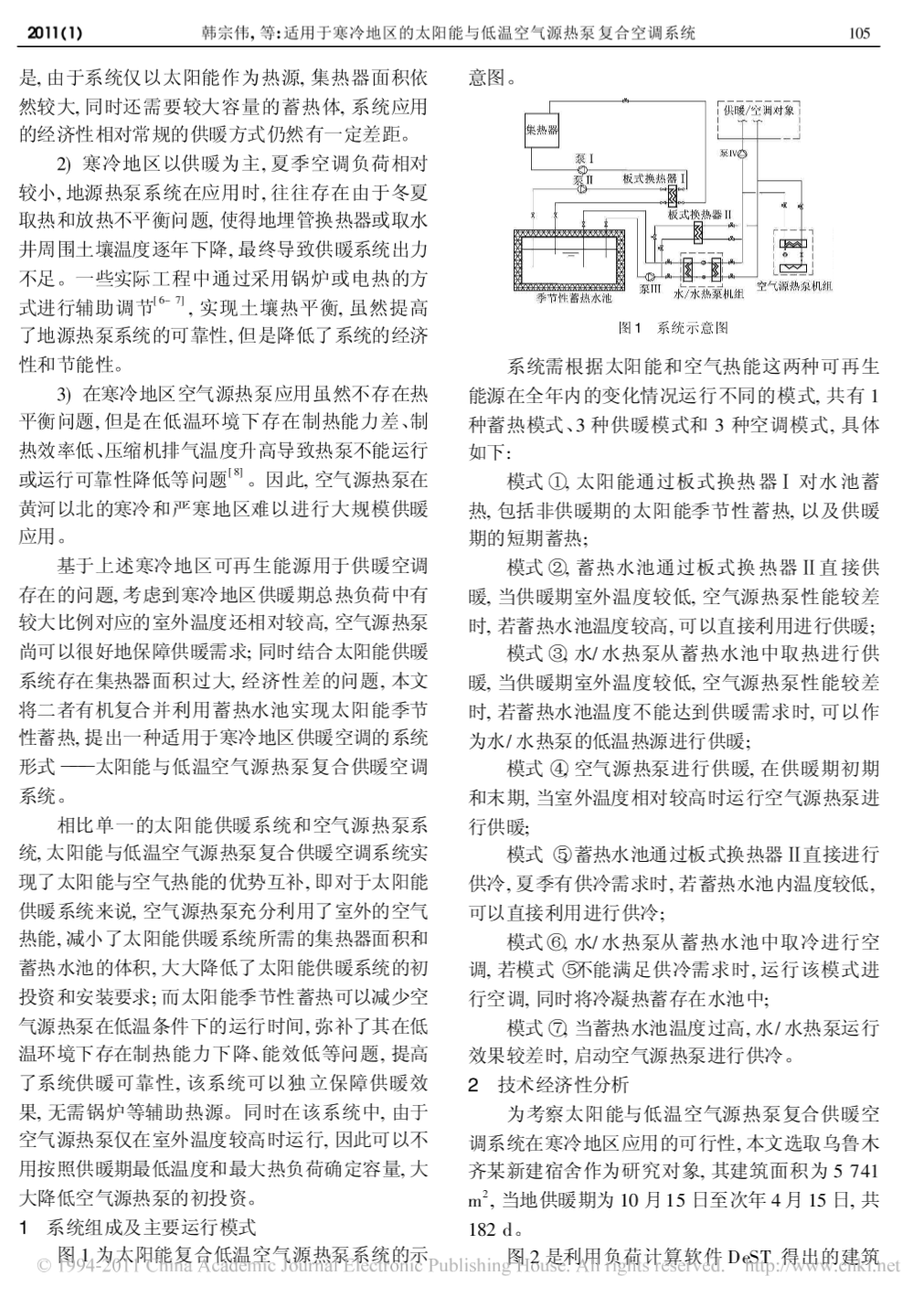 适用于寒冷地区的太阳能与低温空气源热泵复合空调系统-图二