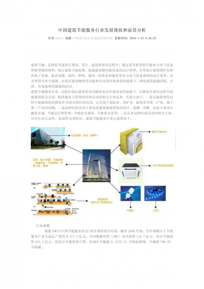 中国建筑节能服务行业发展现状和前景分析_图1
