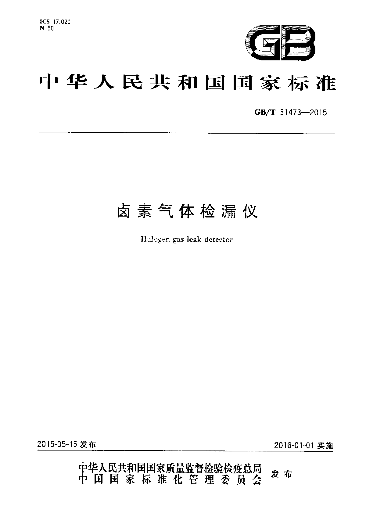 GBT 31473-2015 卤素气体检漏仪-图一