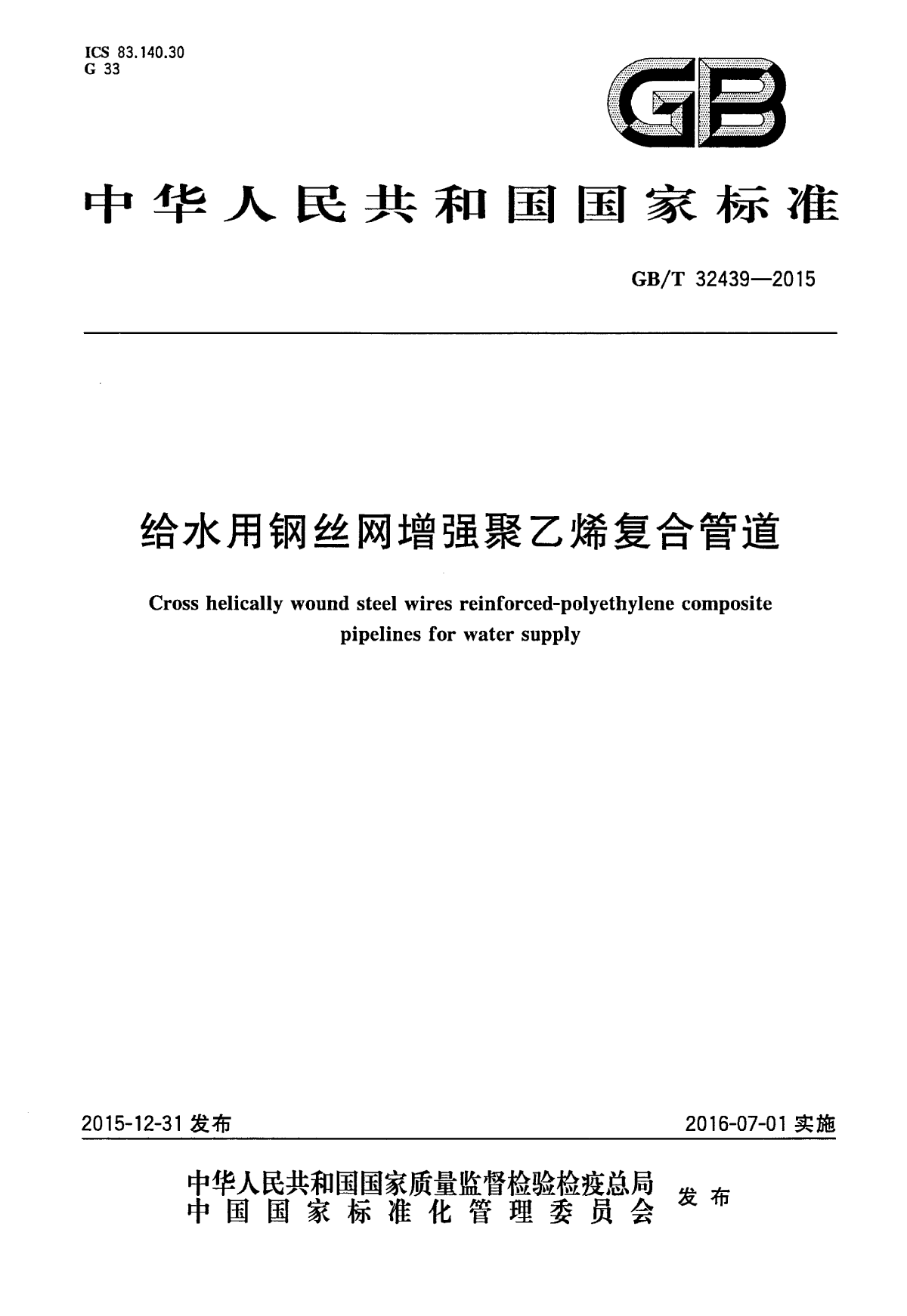 GBT32439-2015给水用钢丝网增强聚乙烯复合管道-图一