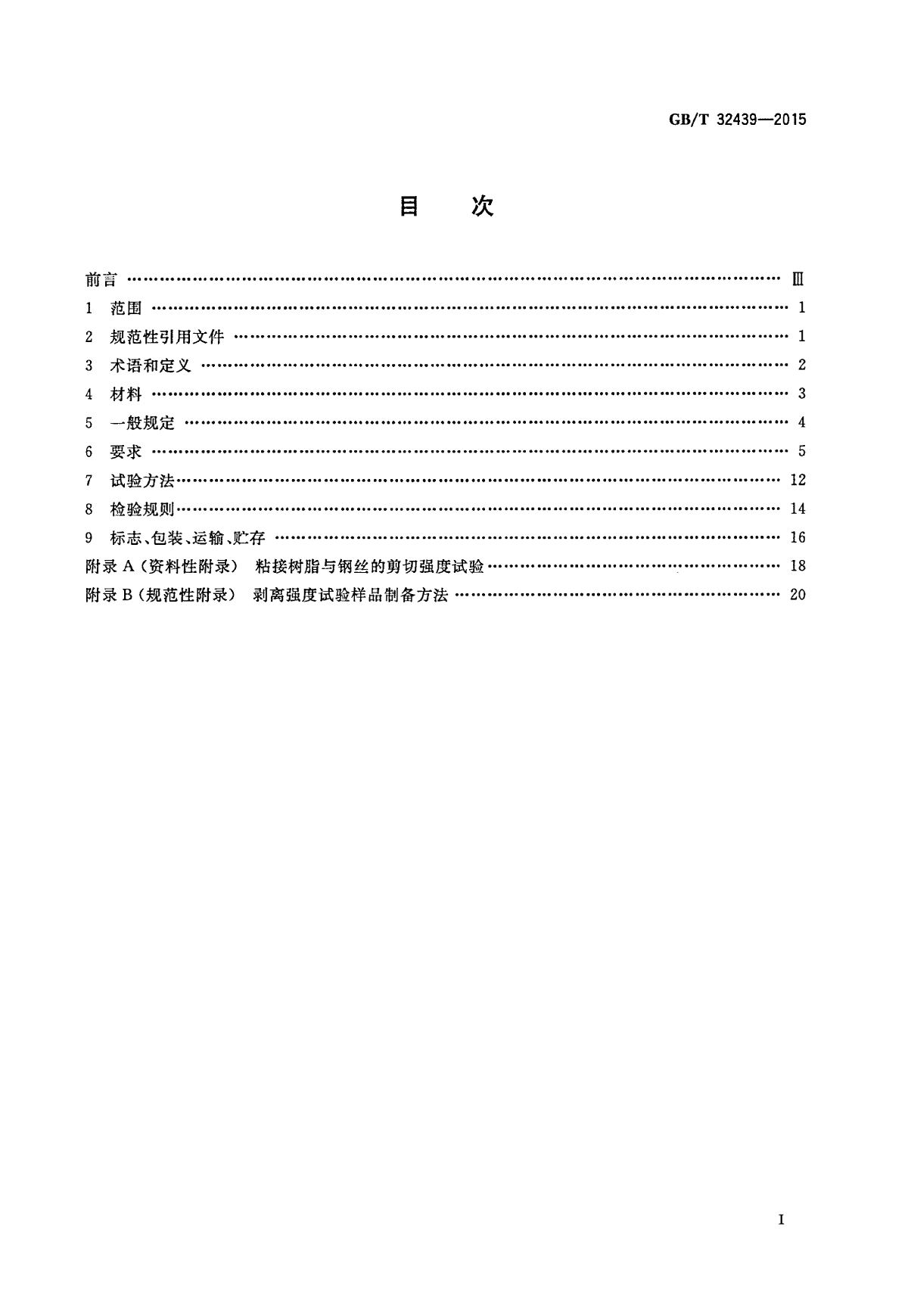 GBT32439-2015给水用钢丝网增强聚乙烯复合管道-图二