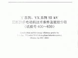 JBT10446-2014Y系列YX系列10kV三相异步电动机技术条件及能效分级图片1