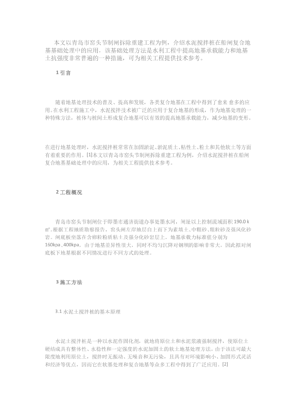 水泥搅拌桩在船闸复合地基基础处理中的应用