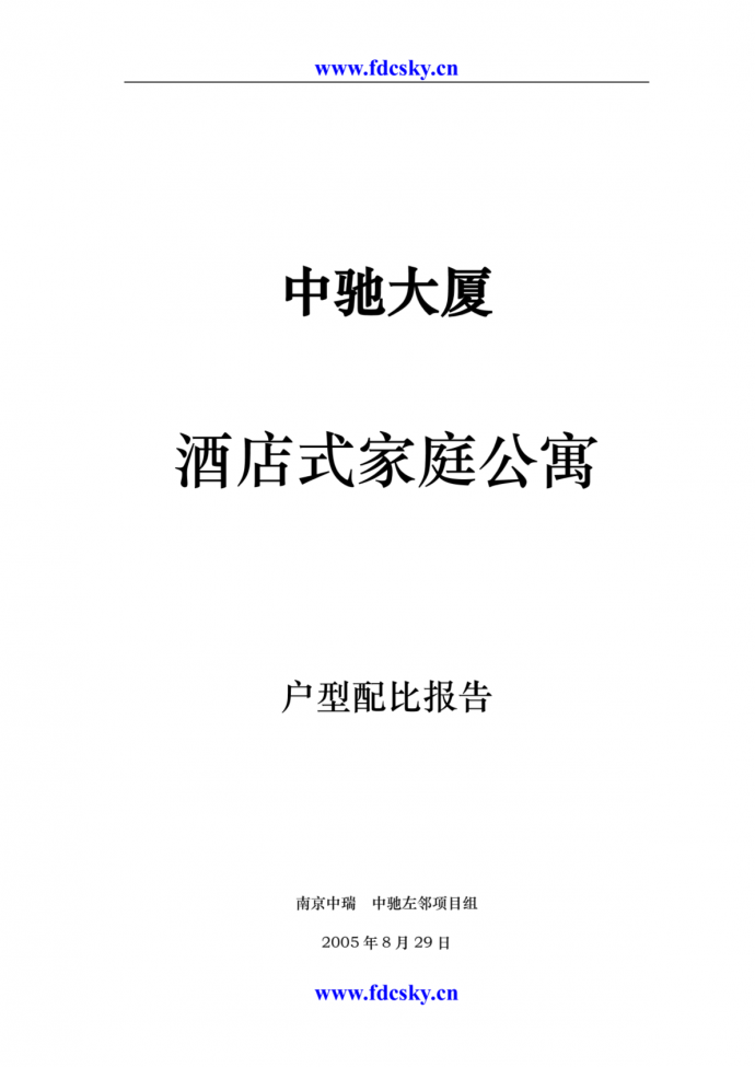 房地产市场研究报告 2005年南京中驰大厦酒店式家庭公寓户型配比报告_图1