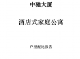 房地产市场研究报告 2005年南京中驰大厦酒店式家庭公寓户型配比报告图片1