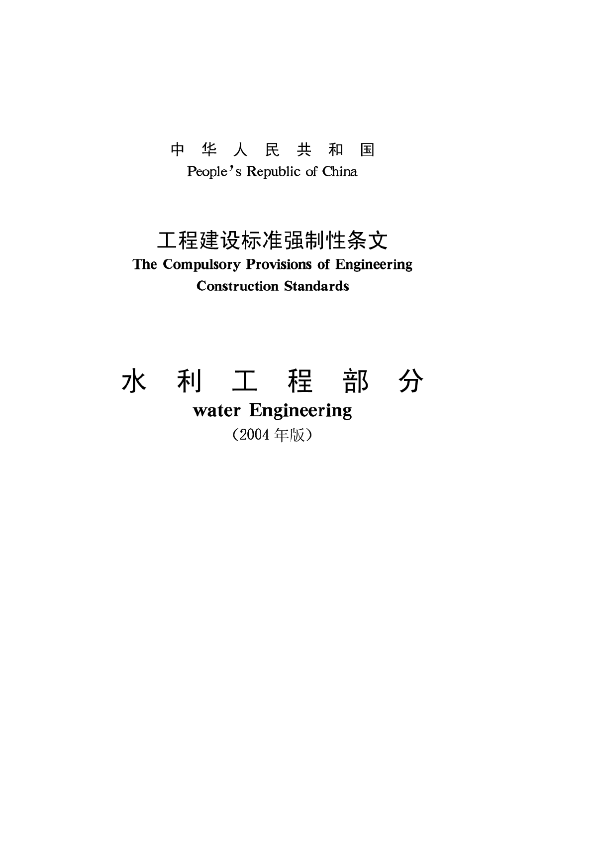 高清工程建设标准强制性条文_水利工程部分(2004版)-图二