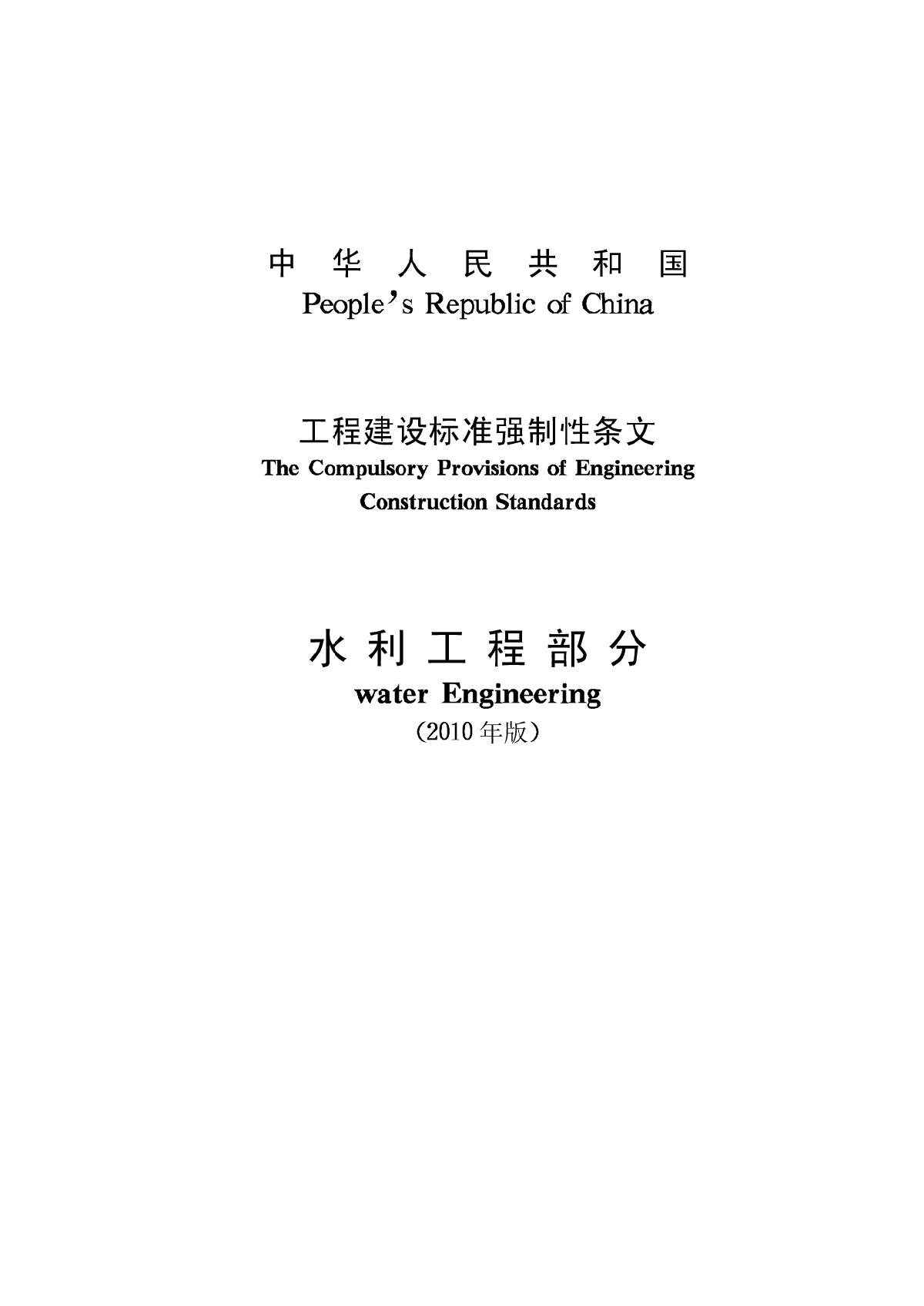 工程建设标准强制性条文_水利工程部分（2010版）-图二