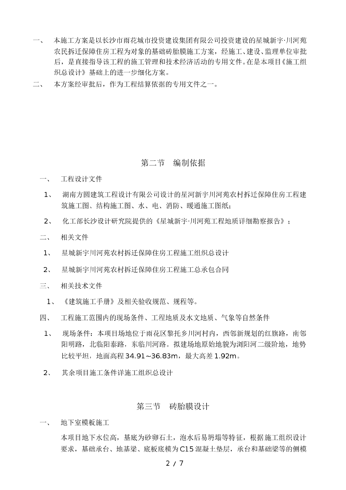 川河苑保障住房地下室砖胎膜施工方案-图二