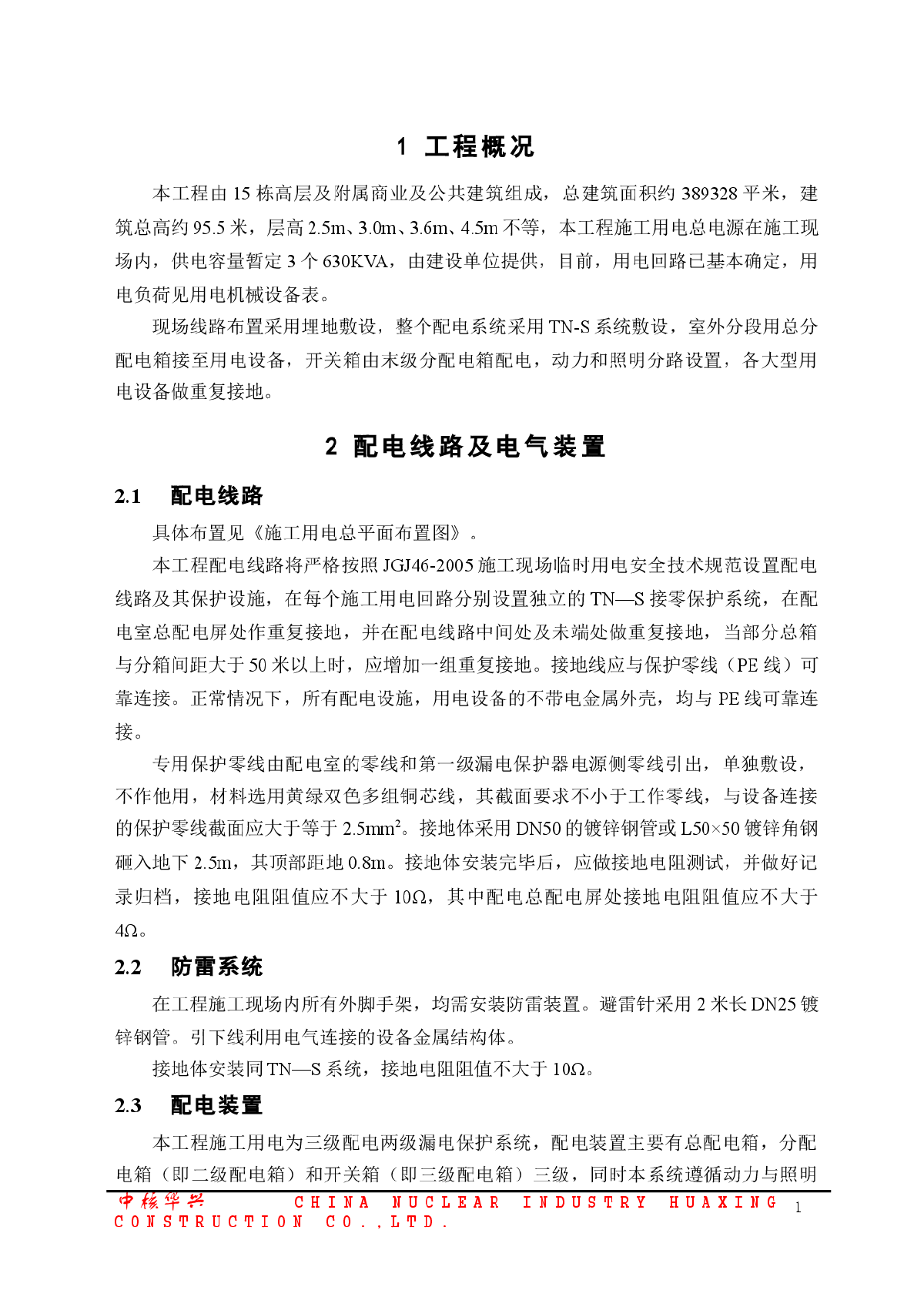 某工程临时用电专项施工方案