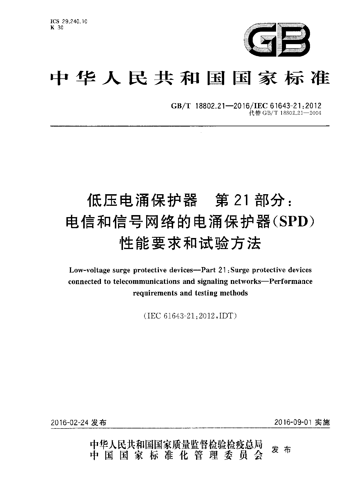 GB/T 18802.21-2016 低压电涌保护器-图一