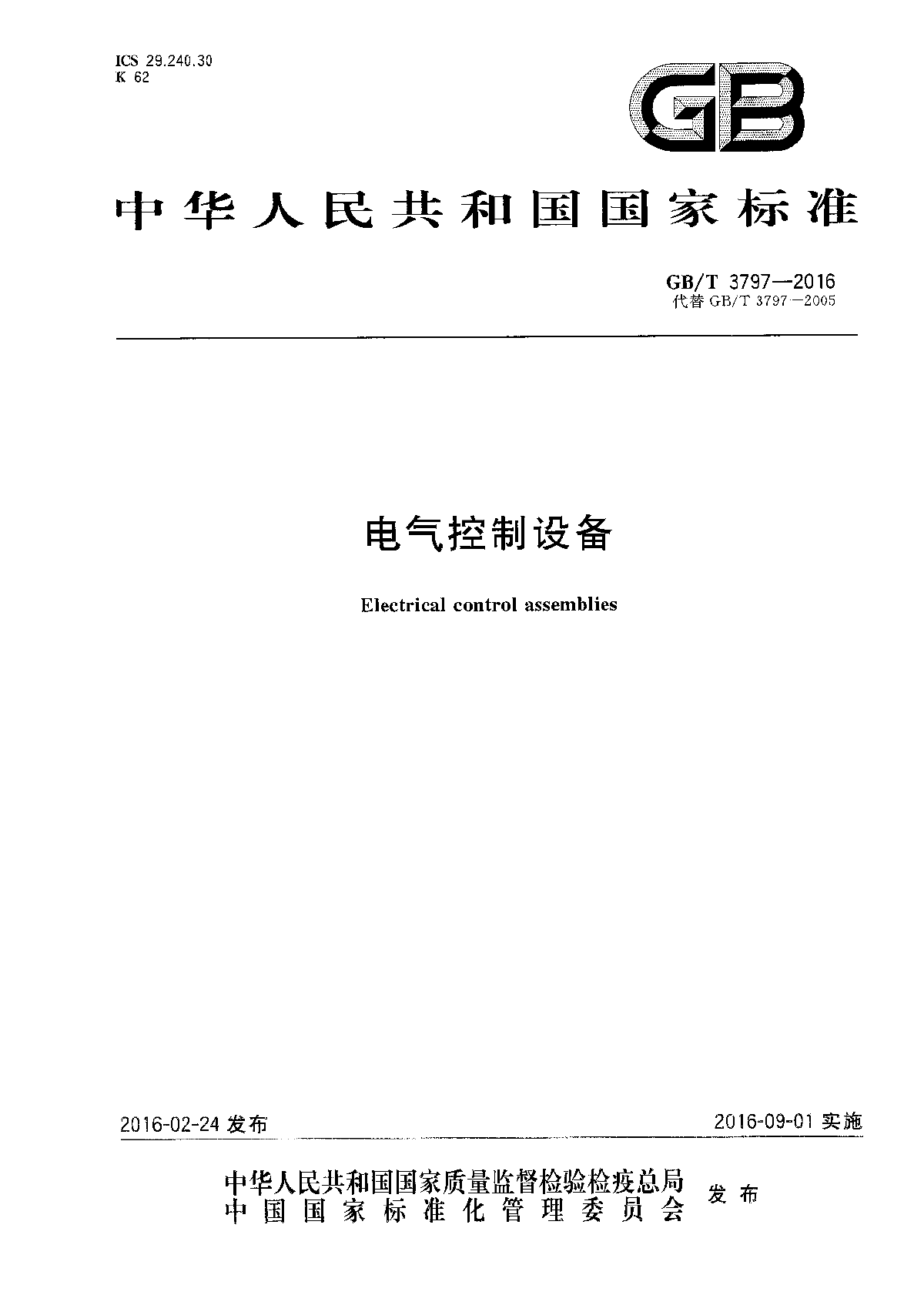 GB∕T 3797-2016 电气控制设备-图一