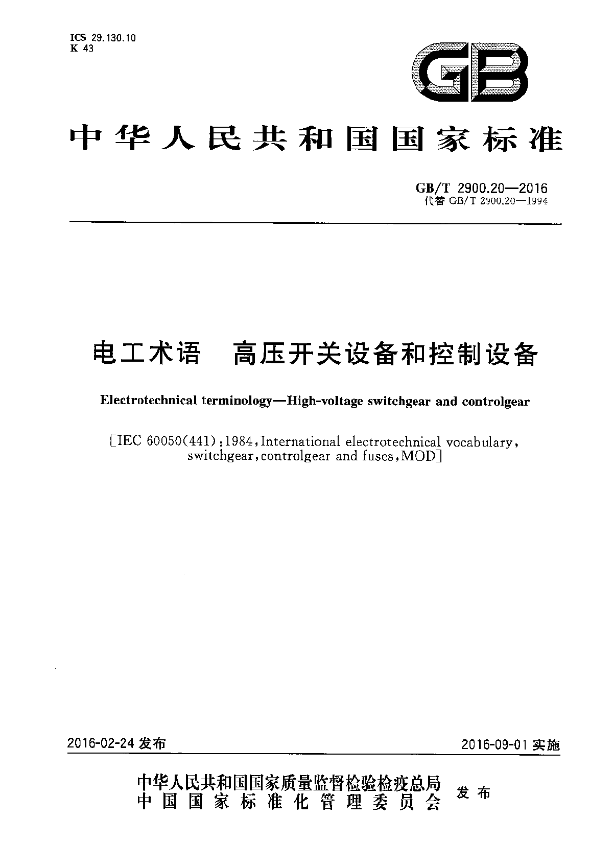 GB∕T 2900.20-2016 电工术语 高压开关设备和控制设备-图一