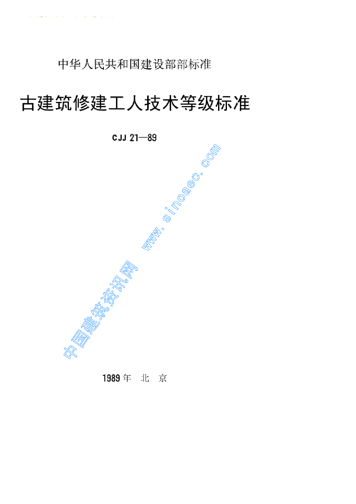 CJJ21-1989古建筑修建工人技术等级标准-图一