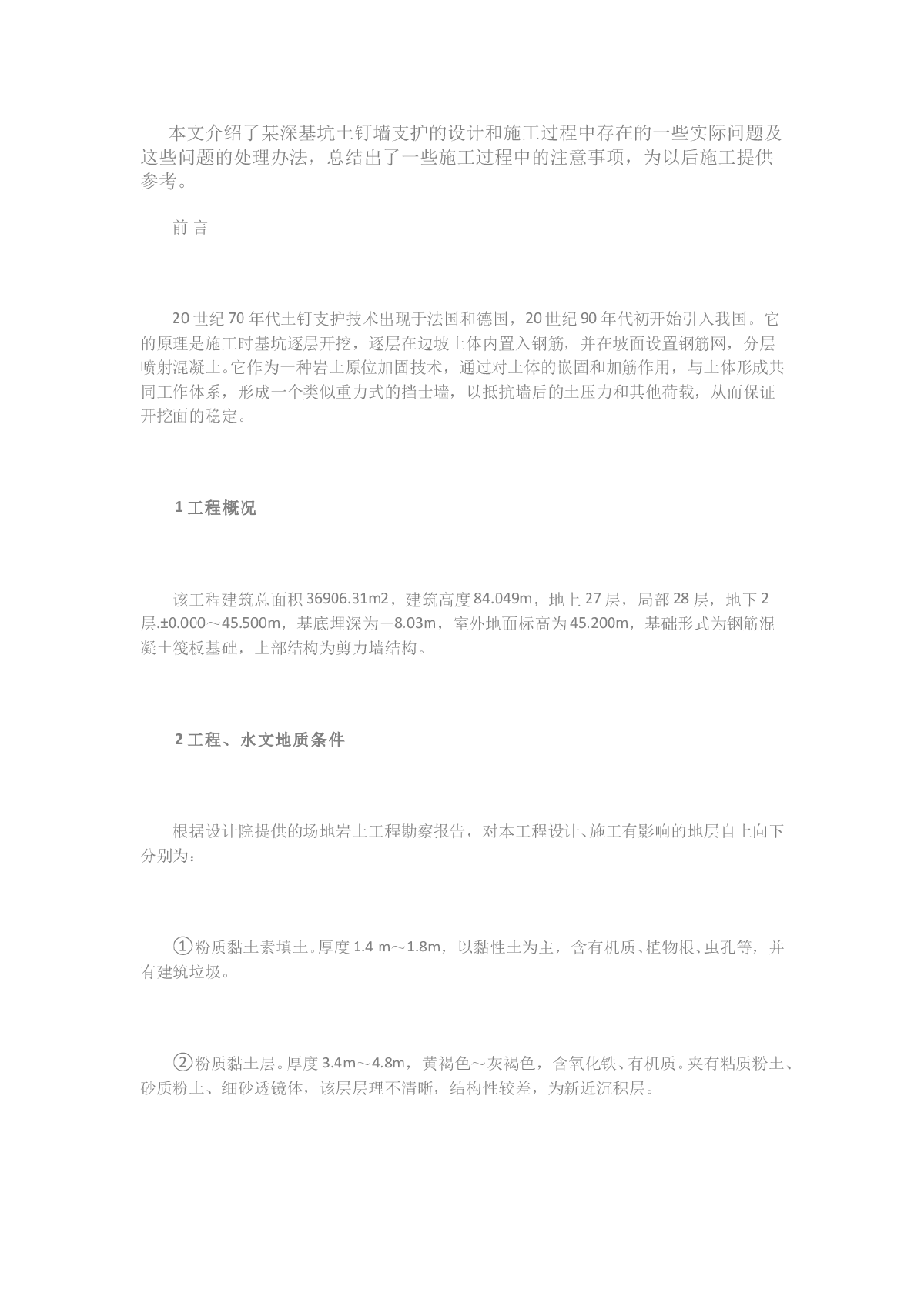 深基坑土钉墙支护的设计施工问题及处理-图一