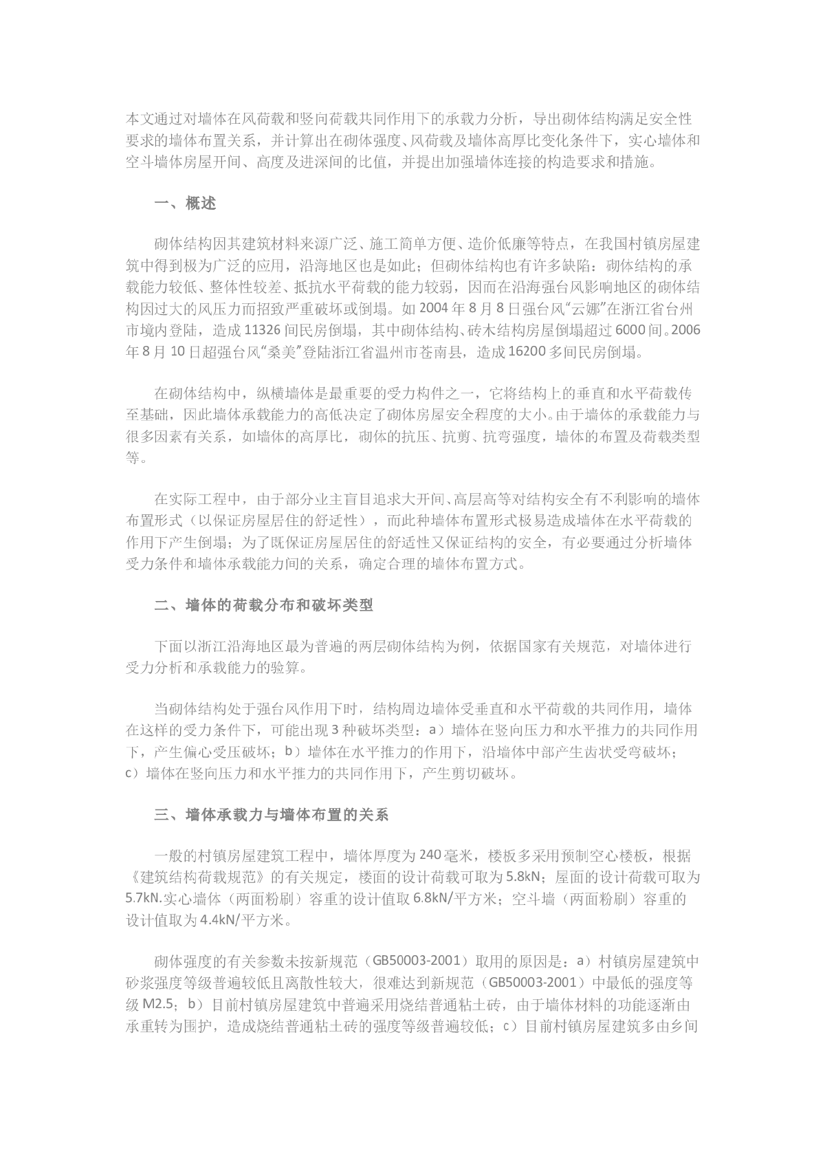 强台风作用下砌体结构墙体的处理-图一