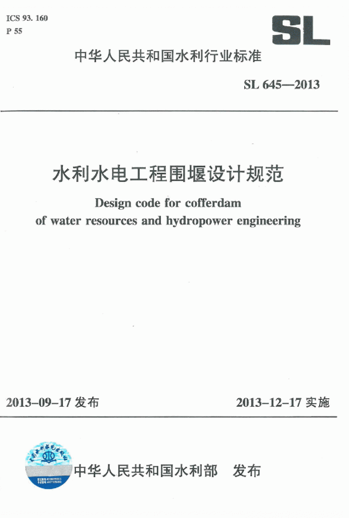水利水电工程围堰设计规范SL645-2013_图1