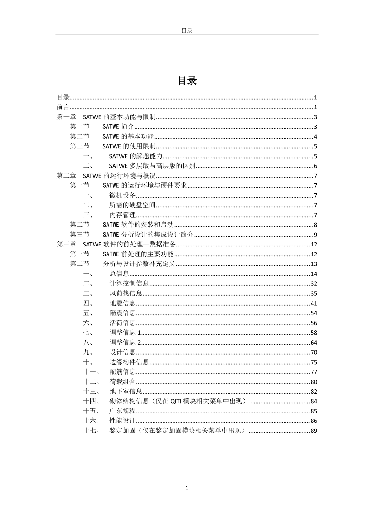 PKPM软件说明书 SATWE(V3.1.4)-图一