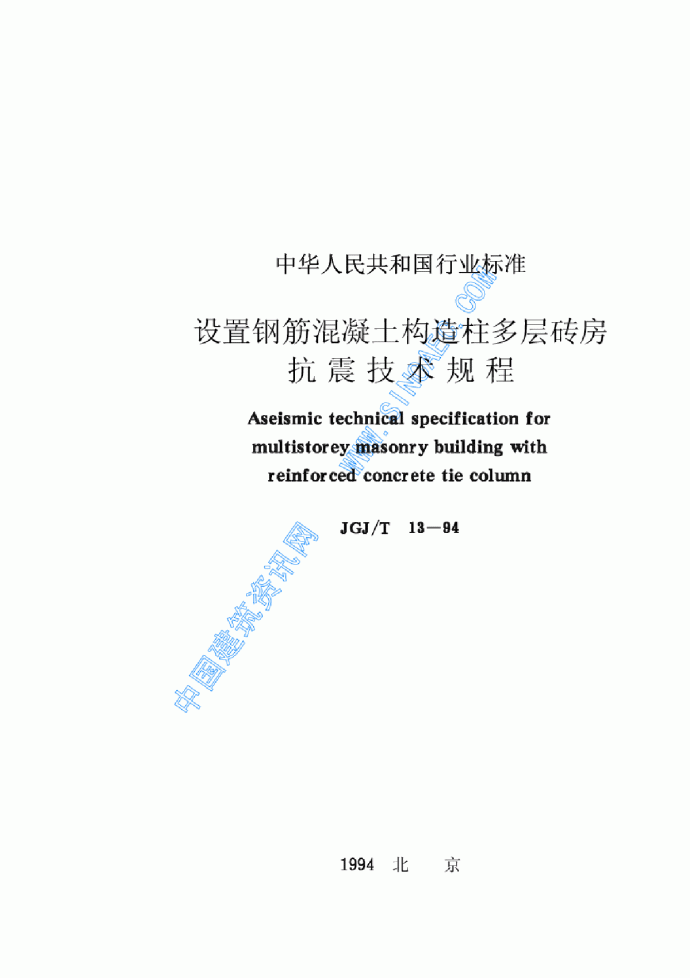 JGJ13T-94设置钢筋混凝土构造柱多层砖房抗震技术规程_图1