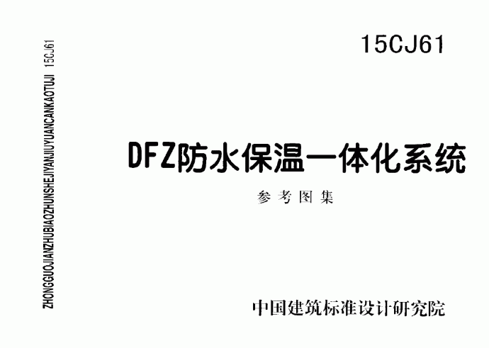 2016最新图集15CJ61-DFZ防水保温一体化系统_图1