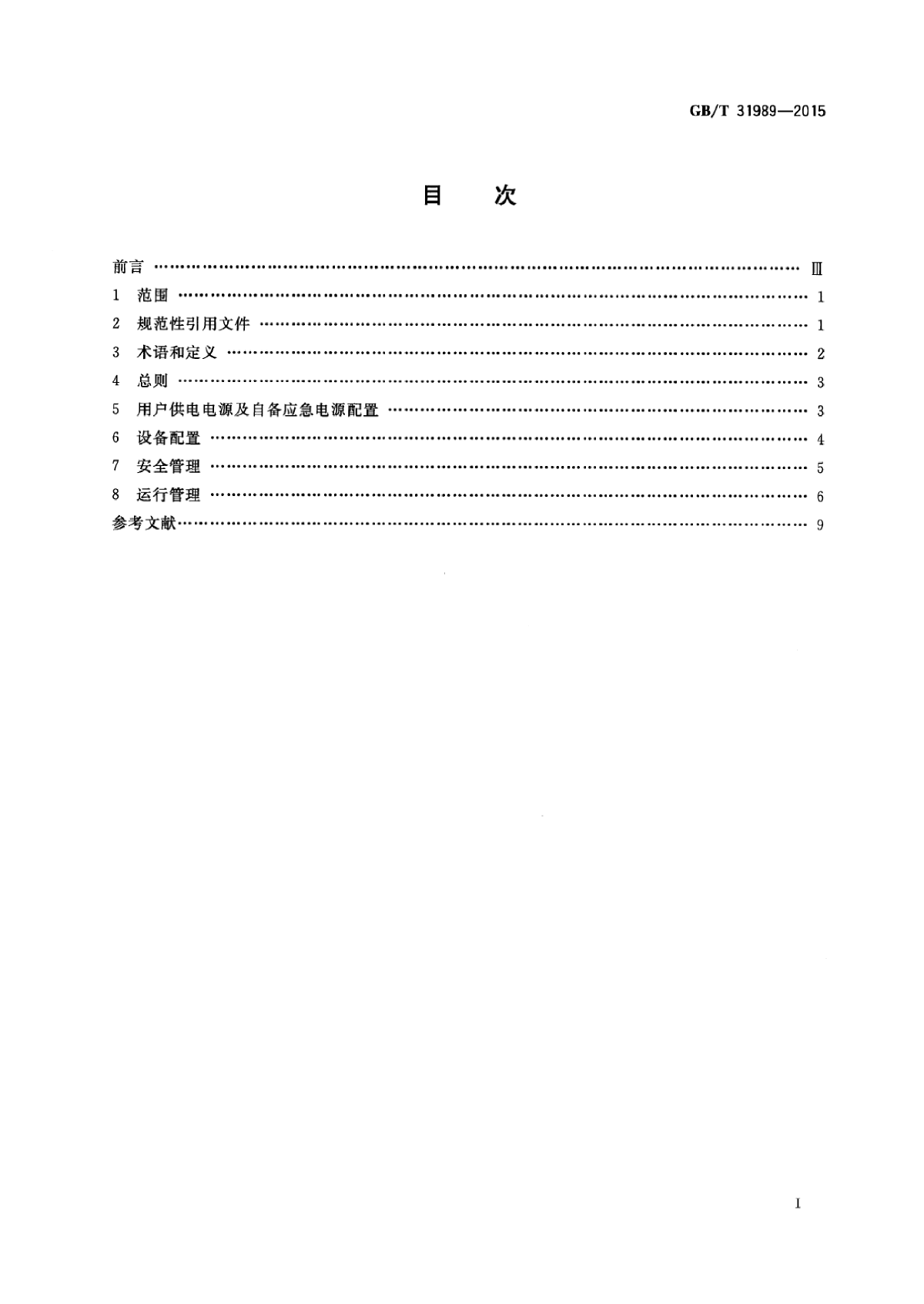 GBT 31989-2015  高压电力用户用电安全-图二