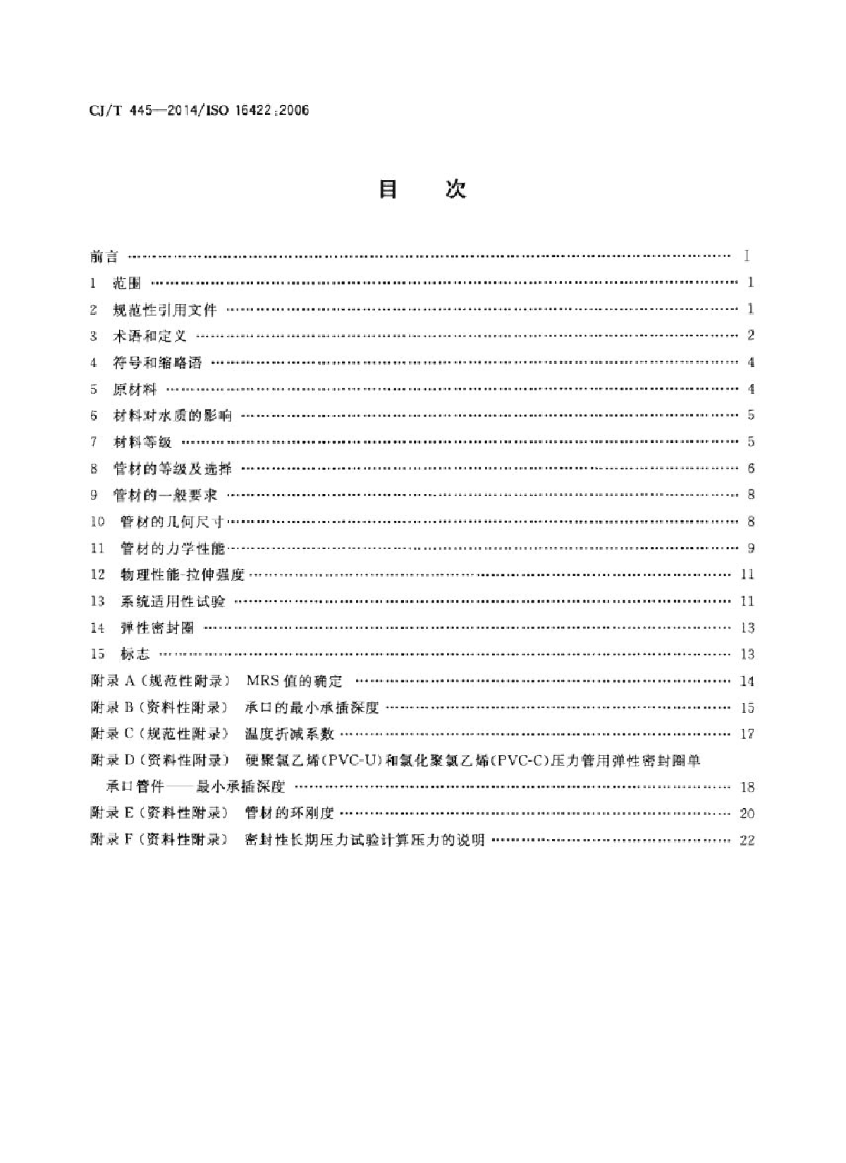 CJT 445-2014 给水用抗冲抗压双轴取向聚氯乙烯管件及连接件-图二