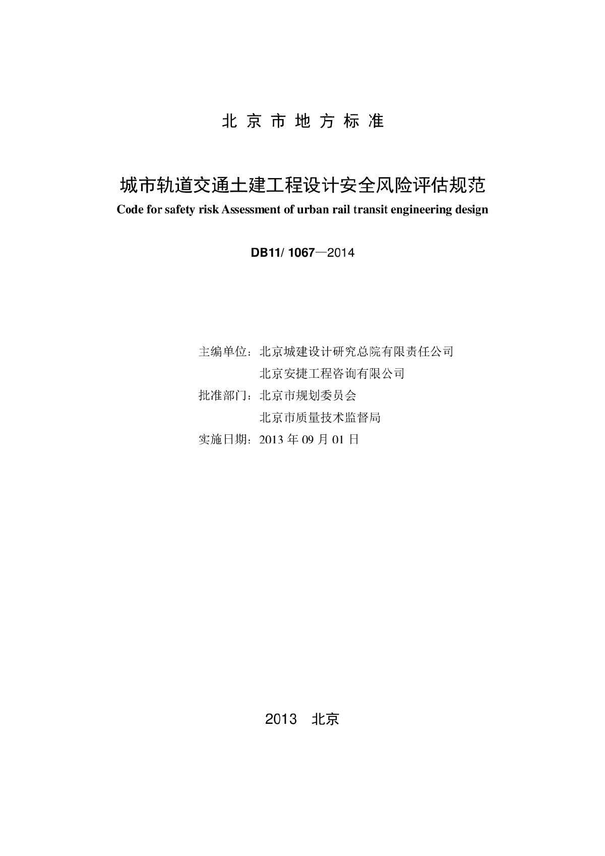 DB11 1067-2014 城市轨道交通土建工程设计安全-图二