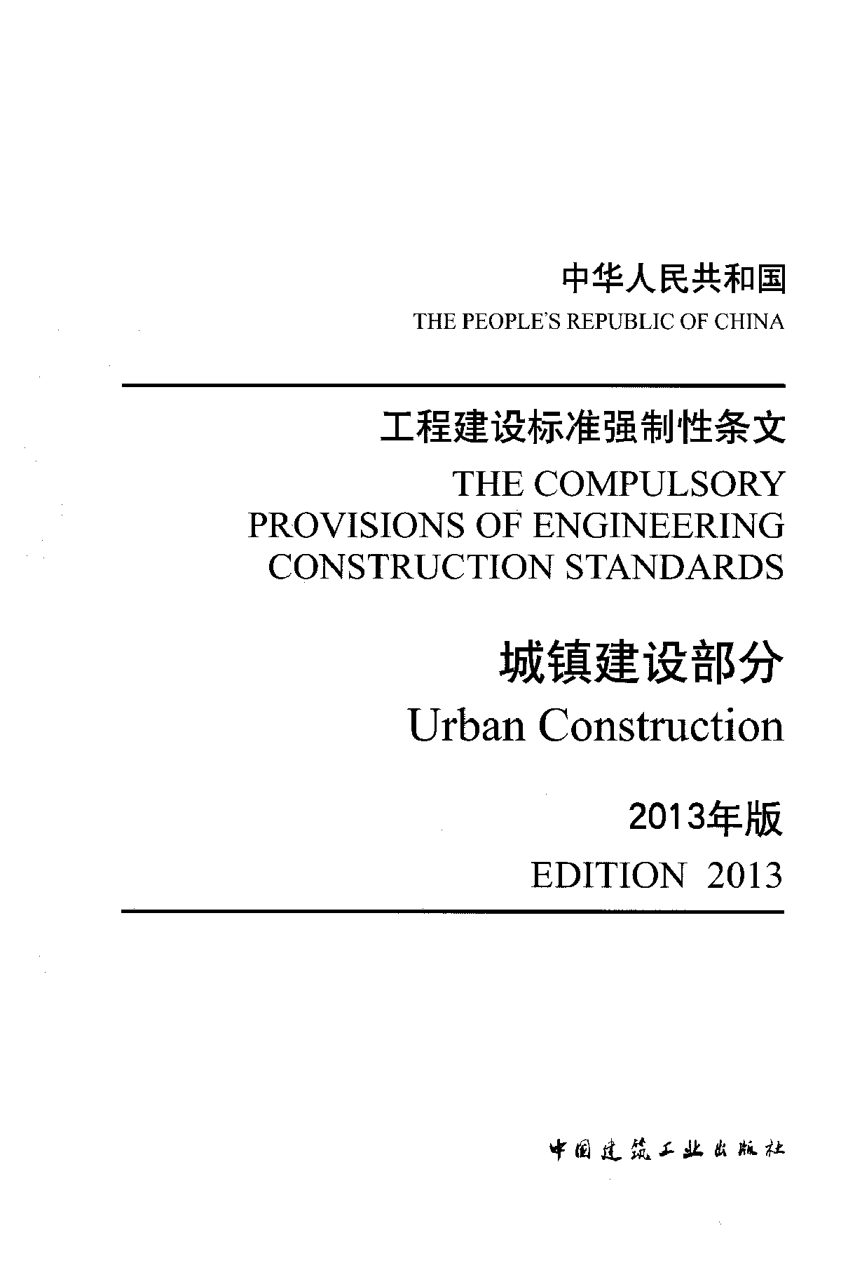 工程建设标准强制性条文-城镇建设部分(2013年版)-图一