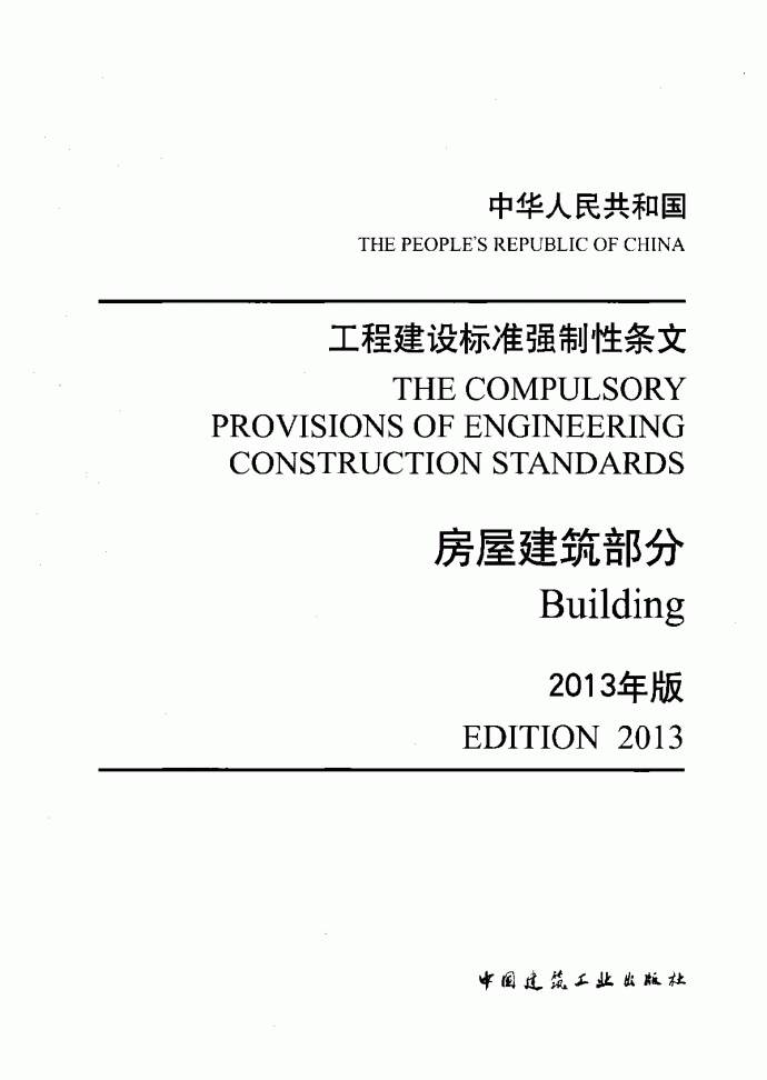 工程建设标准强制性条文-房屋建筑部分(2013年版)_图1