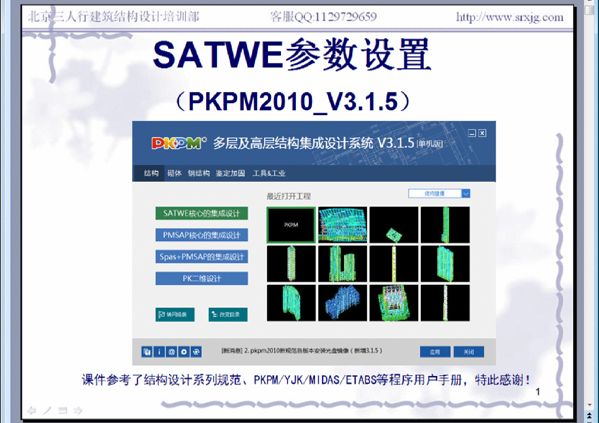 2016PKPM3.1.5.SATWE参数设置(最终版)-图一