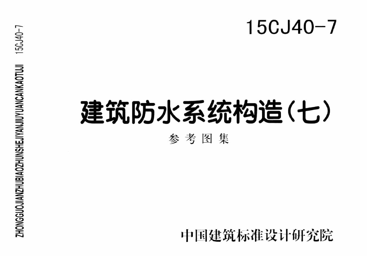 【高清】15CJ40-7建筑防水系统构造(七)
